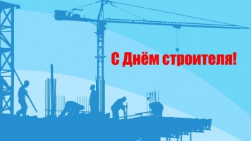 С Днем  Строителя! Именно вы дарите тепло и уют !