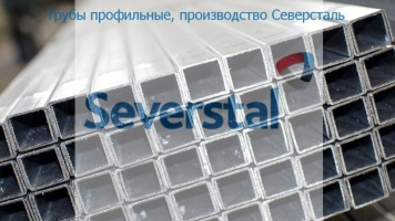 Северсталь-профильные трубы высокого качества.