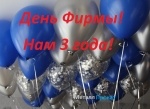 Нам 3 года!Восхищаемся своим возрастом,наша компания празднует свой третий год со дня основания!