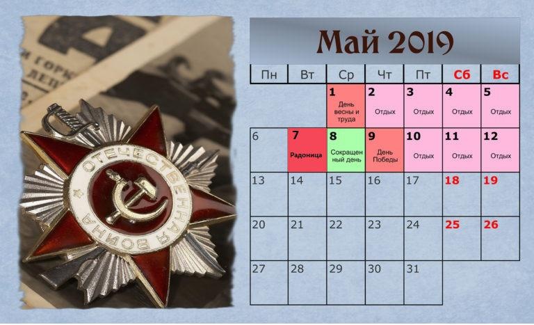 Майские праздники!Рабочие и выходные дни!