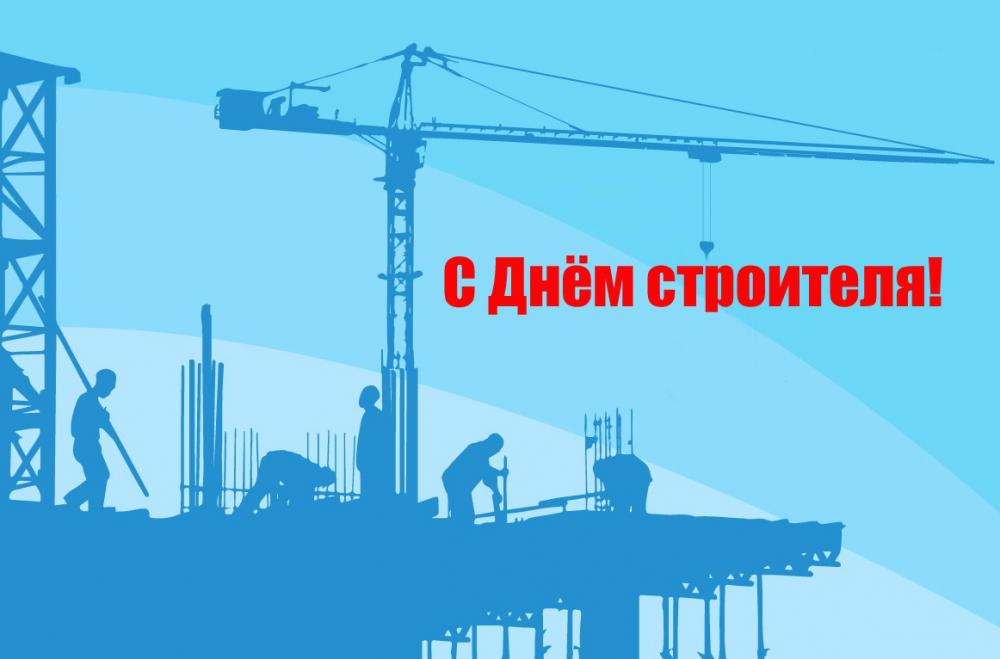 Поставщик арматуры в Краснодаре поздравляет с днем строителя